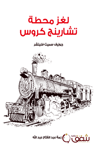 رواية لغز محطة تشارينج كروس للمؤلف جوزيف سميث فليتشر